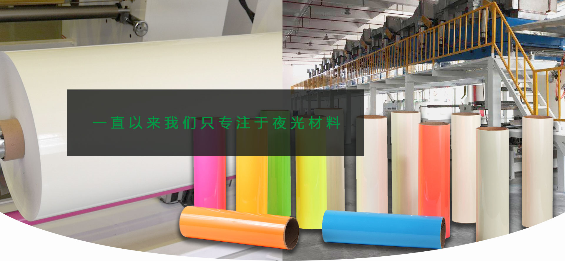 安達(dá)夜光 - 一直以來(lái)我們只專(zhuān)注于夜光材料